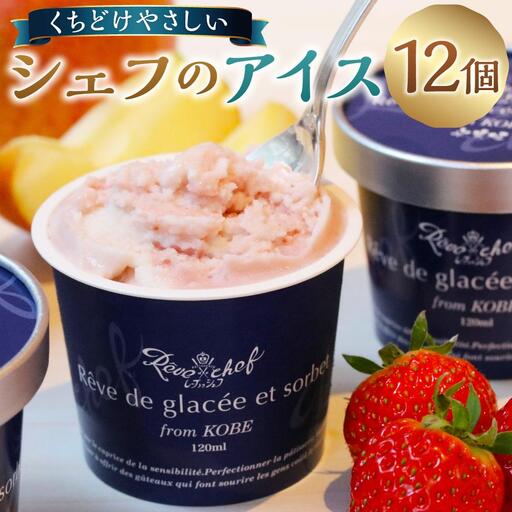 [レーブドゥシェフ]くちどけやさしいシェフのアイス 12個入 アイス