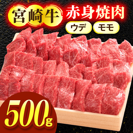 宮崎牛赤身（ウデ・モモ）焼肉 500g お肉 肉 牛肉 宮崎牛 ウデ モモ 赤身 焼肉 バーベキュー ギフト 贈答 お取り寄せ_kn047-003