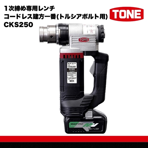 TONE トネ 1次締め専用レンチ コードレス建方一番 ( トルシアボルト用 )  ( CKS250 ) 15001-40000399