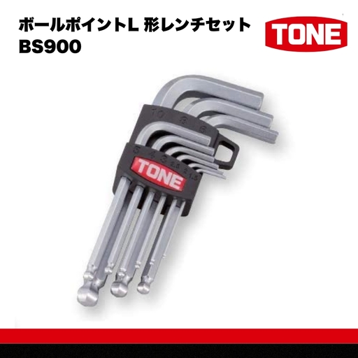 TONE ボールポイントL 形レンチセット BS900 トネ 15001-40000387｜工具 整備士 自動車 バイク DIY メンテナンス