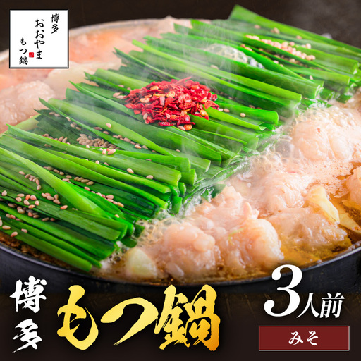「おおやま」博多もつ鍋(みそ味/3人前)【A7-052】
