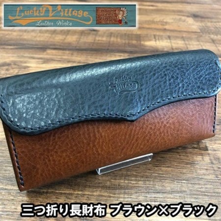 三つ折り長財布(ブラウン×ブラック)【1388596】