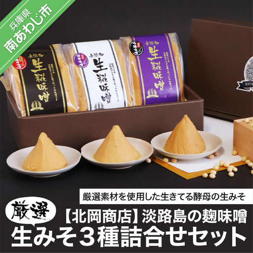 淡路島の糀味噌、厳選生みそ３種詰合せセット