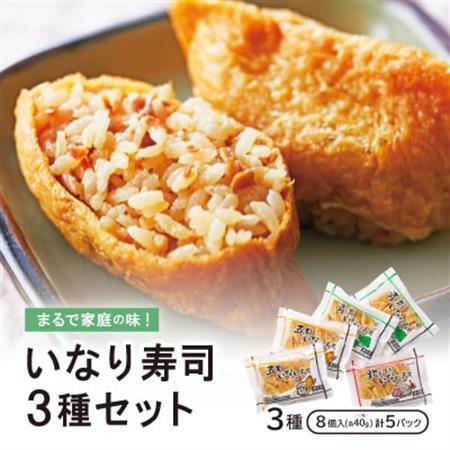 まるで家庭の味!いなり寿司3種セット【五目・青菜・炊き込み】×5P【配送不可地域：離島】【1249007】