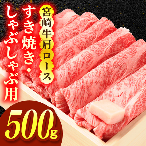 宮崎牛肩ロース すき焼き・しゃぶしゃぶ用 500g お肉 肉 牛肉 宮崎牛 肩ロース スライス 赤身 すき焼き しゃぶしゃぶ 鍋 ギフト 贈答 お取り寄せ_kn047-004