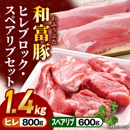 和富豚 ヒレ・スペアリブセット お肉 肉 豚肉 ヒレ スペアリブ ブランド豚 とんかつ バーベキュー 煮込み料理 普段使い 料理 ストック 冷凍_kn047-012
