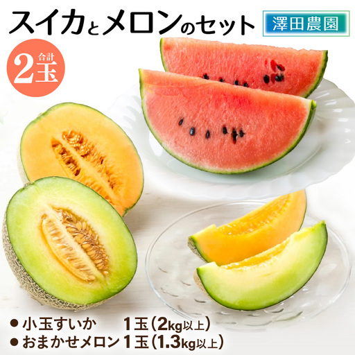 [先行予約]日を分けて2度楽しめる!小玉すいか・おすすめメロン 2種セット(2玉入) / あわら 期間限定 果物 フルーツ 産地直送 青肉 赤肉 スイカ 小玉スイカ 人気 ※2027年6月下旬より順次発送 [aw039-a020]