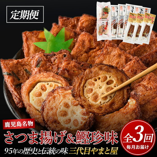 全３回定期便 昔ながらのさつま揚げ＆鰹珍味定期便 やまと屋 IBZ015-001 定期便 定期便 