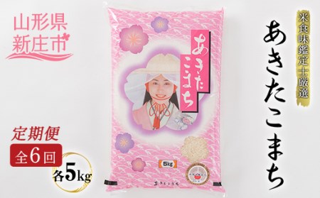 【定期発送】米食味鑑定士厳選 新庄産 あきたこまち（精米）5kg【全6回】 米 お米 おこめ 山形県 新庄市 F3S-2791