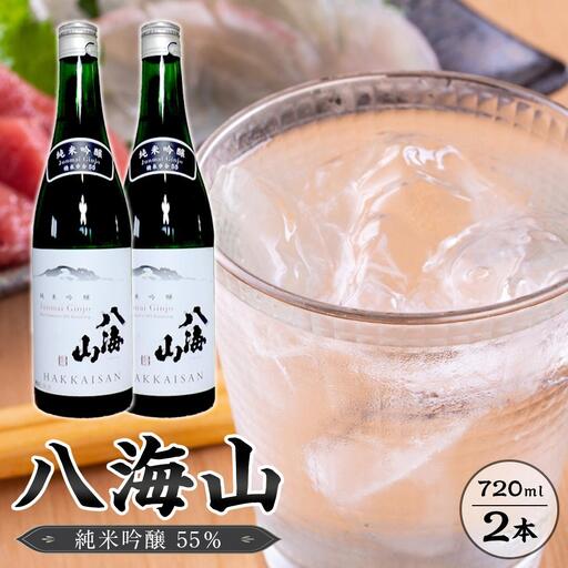 八海山　純米吟醸55％　720ml  2本｜八海山
