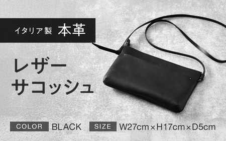 本革 レザーサコッシュ (ブラック) イタリア レザー ショルダーバッグ / 肩掛け 長財布対応 調整可能ベルト 軽量 小浜市 / topiv [BFAI002]