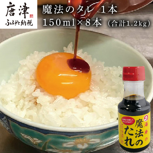 唐津 魔法のタレ 1本150ml×8本(合計1.2kg)