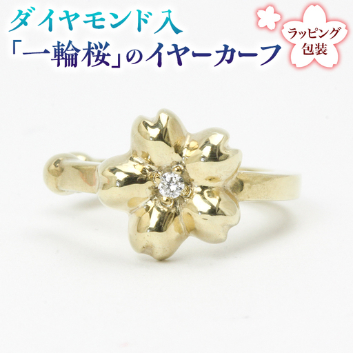 ダイヤモンド入「一輪桜」のイヤーカーフ ダイヤモンド ダイヤ イヤーカフ ギフト ラッピング 贈り物 贈答用 プレゼント シルバー K18 18金 ゴールド 桜川市 [AH073sa]