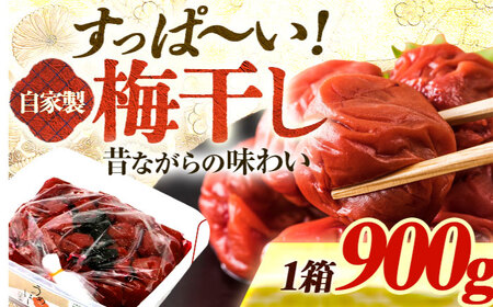 自家製 梅干し 900g × 1箱 / うめぼし 梅 うめ 福井県 小浜市 / 今富食料品店 [BFAN004]