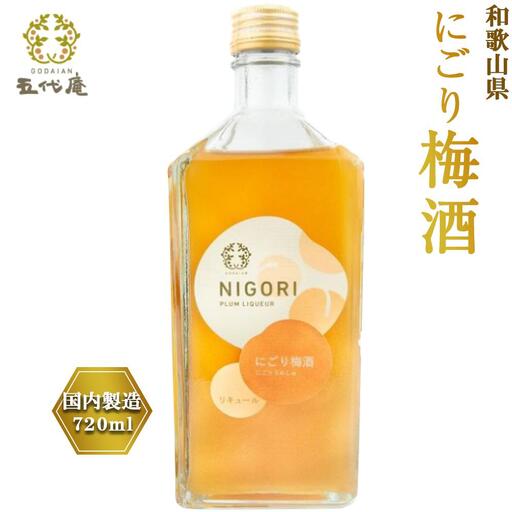 にごり梅酒　720ml（みなべ町）