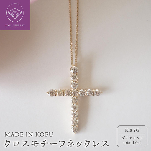 [MADE IN KOFU]K18YG D1.0ct クロスモチーフネックレス