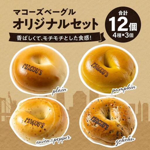 香ばしくて、モチモチとした食感！オリジナルベーグルセット（マコーズオリジナルベーグル4種・各3個）