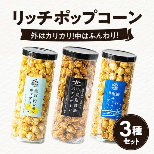 外はカリッ！中ふんわり！リッチポップコーン３種セット（瀬戸内レモン＆小豆島醤油＆瀬戸内塩キャラメル）