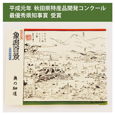 手焼きせんべい「象潟百景」32枚入り お菓子 煎餅 菓子 