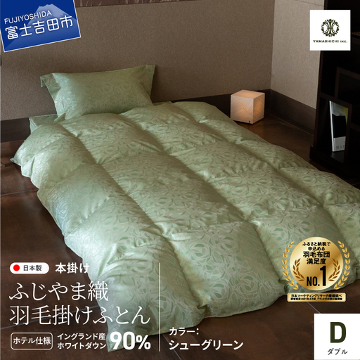 【ふじやま織・ホテル仕様】プレミアム羽毛掛けふとん シューグリーン (ダブル) 羽毛布団 寝具 掛けふとん 布団 