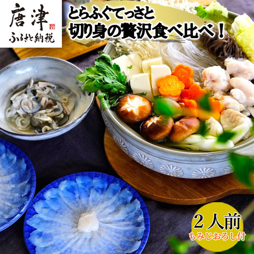 唐津産 とらふぐてっさと切り身の贅沢食べ比べ!2人前