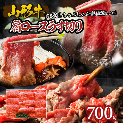 山形牛肩ロースうす切り 700g FY18-071