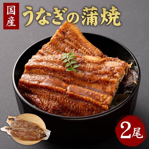 【うなぎ玄】伏見の名水仕込み 国産備長炭うなぎ蒲焼き2本セット