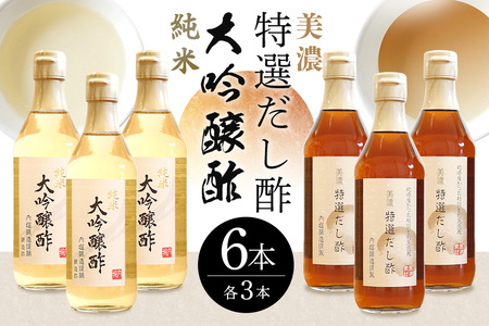 内堀醸造 純米大吟醸酢&美濃特選だし酢6本セット【おいしい八百津推奨品】