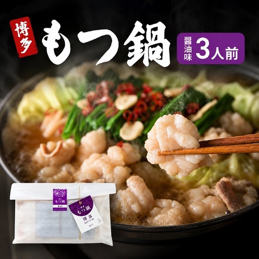 もつ鍋 博多もつ鍋 醤油味 ご家庭用 国産牛もつ もつ鍋[3人前]