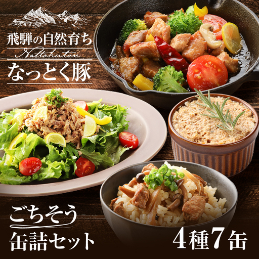 納豆喰豚の缶詰７点セット（アヒージョ・レモンペッパーオイル漬け・リエット・炊き込みご飯の素）【69-4】
