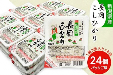 73-PG24C新潟県長岡産コシヒカリパックご飯 180g×24個(3個入れ×8袋)