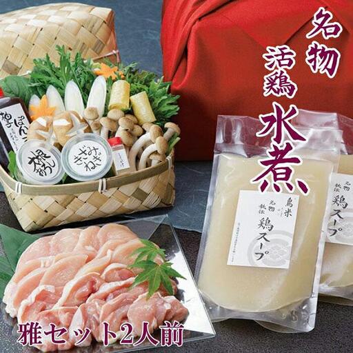 【京料理鳥米】ご自宅でも京の名物を堪能！とりよねの水炊きセットでゆったり温まろう！京の水炊きセット～名物「活鶏水煮」～雅セット 2人前