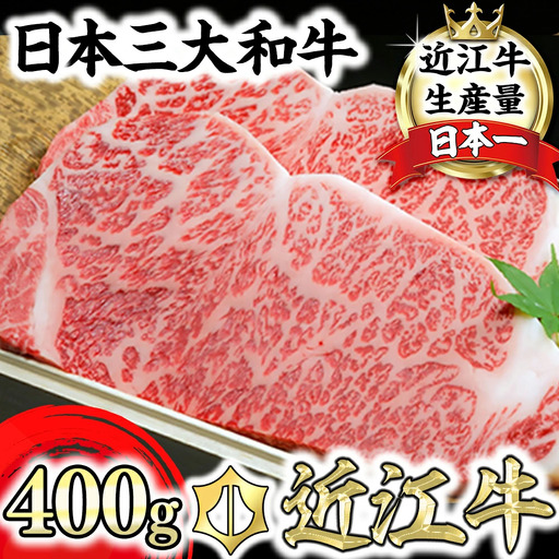 近江牛 A5 ランク サーロインステーキ 400g げんさん 【DG07W】ステーキ 牛肉