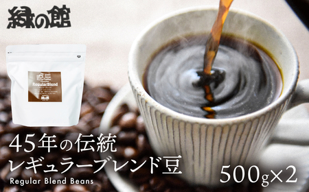 レギュラーブレンド豆 500g×2(計1kg)珈琲 コーヒー[17-63]