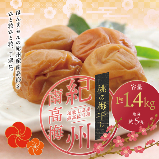 最高級紀州南高梅・大粒桃風味梅干し1.4kg【ご家庭用】 / 梅干 梅干し 梅 南高梅 人気 大粒【inm600C】