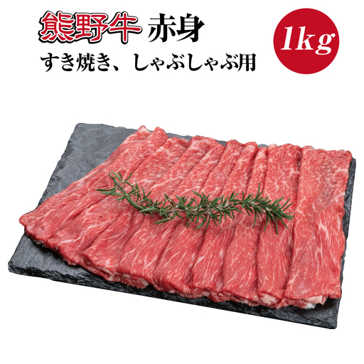 特選黒毛和牛 熊野牛 赤身 すき焼き、しゃぶしゃぶ用 約1kg【mtf405】