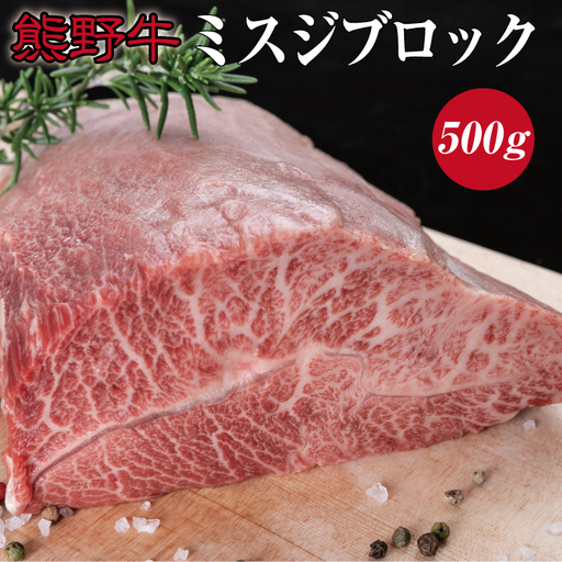 特選黒毛和牛 熊野牛 ミスジブロック　約500g【mtf414A】