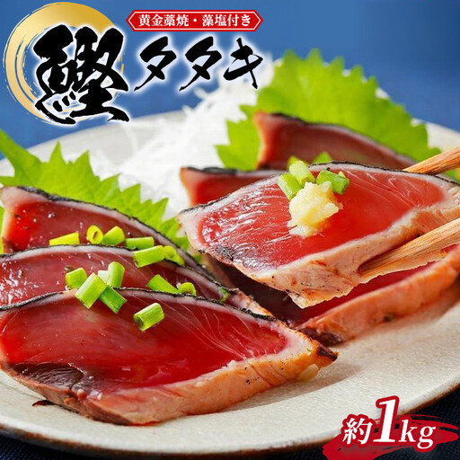 黄金藁焼きカツオタタキ （藻塩セット）　1kg［KS1］