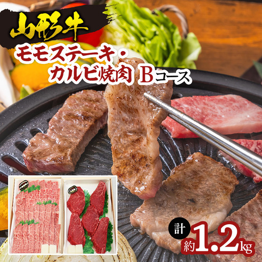 山形牛モモステーキ・カルビ焼肉セット Ｂコース FY18-342