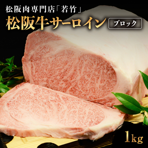 松阪牛 サーロイン ブロック 1kg 国産松坂牛