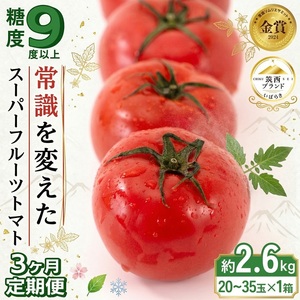 [ 3ヶ月 定期便 ] トマト スーパーフルーツトマト 大箱 約2.6kg × 1箱 2027年産