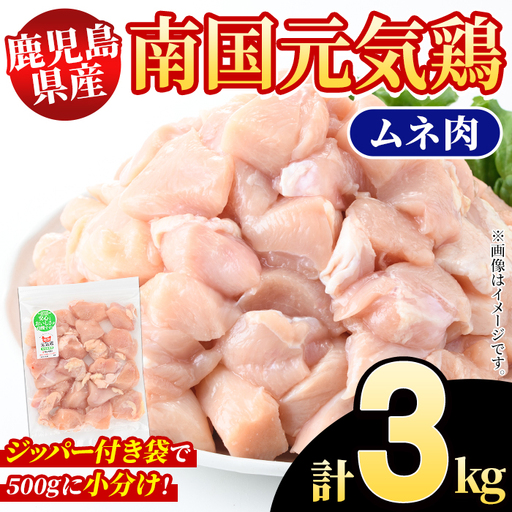 鹿児島県産!南国元気鶏 ムネ肉(計3kg) 国産 鹿児島県産 鶏肉 肉 お肉 ムネ肉 むね肉 胸肉 南国元気鶏 小分け 小パック Cセット[さるがく水産]akn028-07