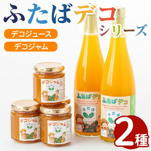 ふたばデコシリーズ(2セット) 国産 飲み物 ジャム セット ジュース 不知火 オレンジ 柑橘 飲料 調味料 加工品 ギフト プレゼント[デイハウスふたば脇本]akn041-04