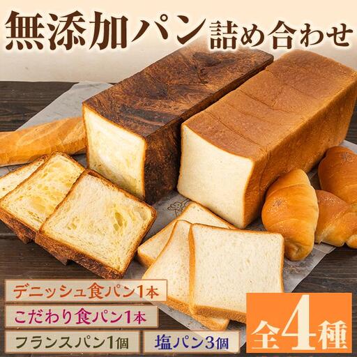 無添加パン詰め合わせセット「デニッシュ食パンミルクリッチ・こだわり食パン・塩パン・フランスパン」(全4種)カットなし 冷凍配送 ブレッド 詰め合わせ 食パン 菓子パン[ブーランジェリーサンセリテ]akn048-02