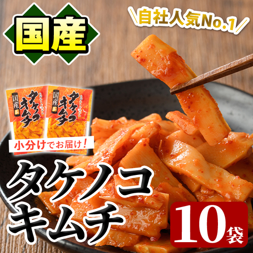 国産味付タケノコキムチ(100g×10パック) 国産 筍 辛味 ピリ辛 焼肉 おかず おつまみ キムチ メンマ めんま お試し 常温保存【上野食品】akn008-05