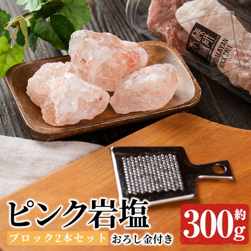 おろし金付き!ピンク岩塩食用ブロック(2本・計約300g) ヒマラヤ岩塩 ピンク岩塩 岩塩 塩 食塩 調味料 ミネラル 食用 ブロック 煮込み料理 装飾[梅研本舗ジャパン]akn047-14