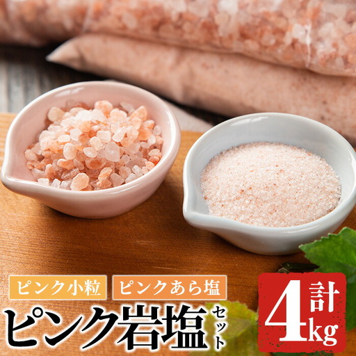 ピンク岩塩食用ピンクあら塩&ピンク小粒セット(計4kg) ヒマラヤ岩塩 ピンク岩塩 岩塩 塩 食塩 調味料 ミネラル 粗塩 あら塩 小粒塩 熱中症対策[梅研本舗ジャパン]akn047-13