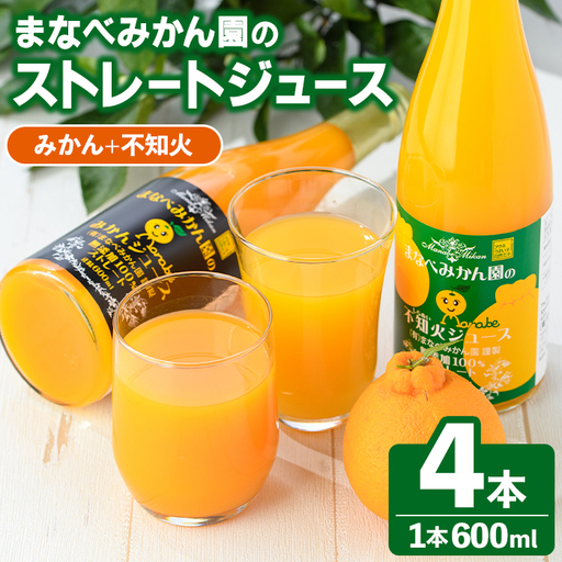 まなべみかん園のストレートジュース(みかん2本+不知火2本・合計4本) 飲料 ドリンク ジュース 果物 フルーツ 果汁100% 飲み比べ 詰め合わせ セット 国産 柑橘 ミカン 蜜柑 しらぬい 数量限定 [有限会社まなべ園]akn034-11