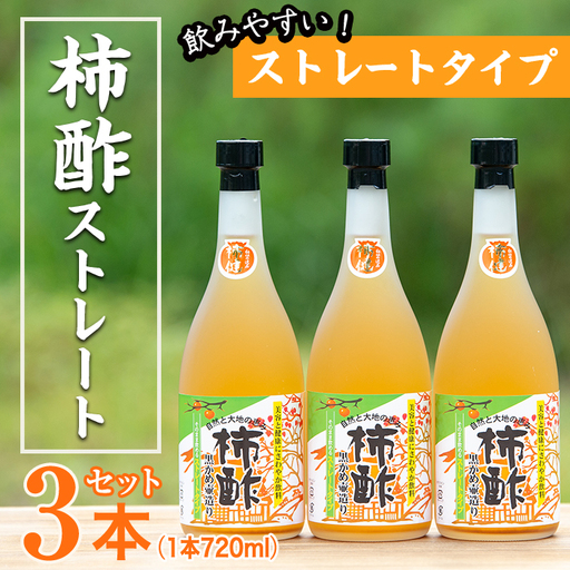 柿酢ストレート(720ml×3本)国産 鹿児島産 健康 健康飲料 カキ 柿 カリウム ミネラル アミノ酸 ビタミン[柿健堂]akn017-01
