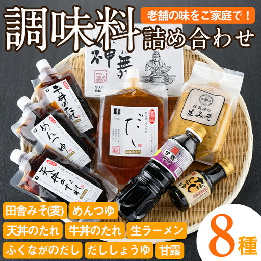 ふるさとの味 詰め合わせセット(8種) タレ 味噌 醤油 生めん 調味料 たれ みそ しょうゆ 麺 麺類 ラーメン 生麺 セット 詰合せ セット【福永食品】akn005-02